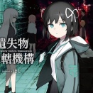 【漫画評】ゲーム映像風イラスト集という「なつかしさ」 ほし『遺失物統轄機構』