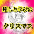 癒しと学びのクリスマス