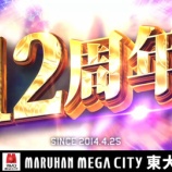 『4/25 マルハンメガシティ東大和 周年』の画像