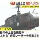 【静岡上空】静岡上空にレーザー照射　10分間、けが人なし