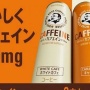 【マジ注意】BOSSの新作カフェイン飲料、一見クリーミーなデザインなのに実はモンエナをはるかに超えるヤバい量のカフェインで騒然！　「普通のカフェオレだと思って飲んだ」