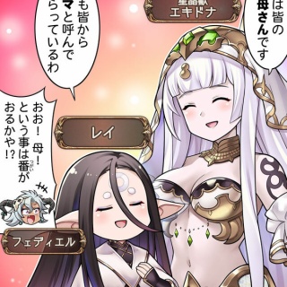 【グラブル】ぐらぶるっ！3059話 お母さんのエキドナとママのレイ