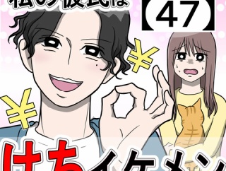 私の彼氏はケチイケメン【47】