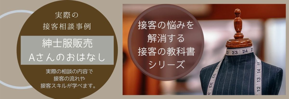 接客の悩みを解消する接客の教科書　実際の接客相談事例で接客スキルや接客の流れが学べる　紳士服販売Aさんのお話 イメージ画像