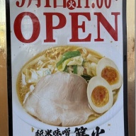 純米味噌らーめん篝火 新中野店＠新中野