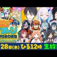 【にじさんじ】にじヌ→ン夏祭り2025〜後輩たちが大集合！夏の最終決戦SP〜！ミラン噛みまくってて草