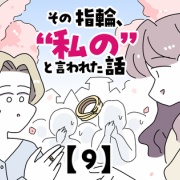 その指輪、“私の”と言われた話【9】