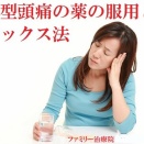 症例紹介『緊張型頭痛の薬の服用と、リラックス法』