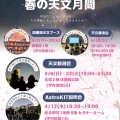 春の天文月間