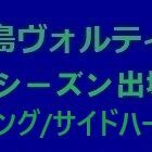 『2023シーズン 徳島ヴォルティス出場記録（ウイング/SH編）』の画像