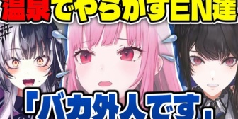 【ホロEN】日本の温泉での過去の失敗を懐かしむENメンバー