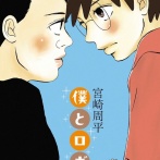【画像】人気漫画最新刊の表紙、ヤバ過ぎる。お前ら元ネタ分かるか？