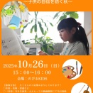 【家庭療育】秋の芸術祭