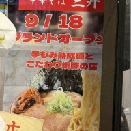 元祖焼豚センター 中華そば 三井＠新宿西口・新宿