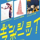3人展 『エンジョイ　スポーツ！』