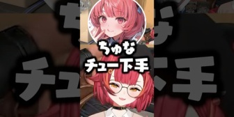 【ぶいすぽ】「チュー下手」とあかりんに言われて爆笑するねこたつwww