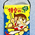 手塚治虫おもちゃの部屋ブログ