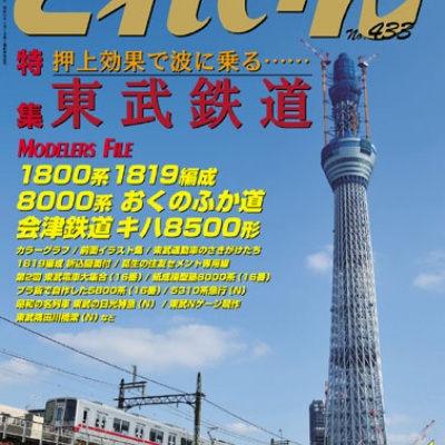 週刊 ディズニー・トレインをつくる : モデラーな日々 とれいん