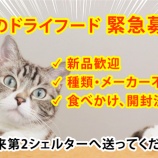 『猫のドライフードが不足しています！！』の画像
