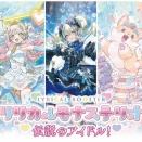 【ヴァンガード】カラフル・パストラーレ ソナタ、世界で一番かわいい私を リィメなどのテキストが判明！リリカルモナステリオ 伝説のアイドル！