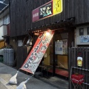 居酒屋　対玄（たいげん）【長崎県対馬市厳原町　対馬島】