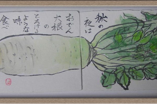 絵手紙シリーズ 青首大根 四季の花図鑑