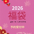 ２０２６福袋予約受付スタート