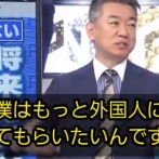 橋下徹「僕はもっと外国人に来て貰いたいんですよ、島国日本で日本人ばっかりが集まってるのは、僕はねちょっとなんか居心地が悪い」