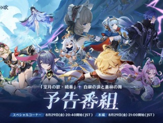 【原神】「空月の歌・続奏」予告番組最新情報がヤバすぎる
