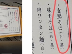 【ニュース】中国人留学生、ラーメン屋のメニューを見て激怒。「この国は中国をナメてんのか！」