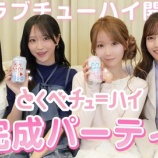 『[イコラブ] 『とくべチューハイ』完成した商品をお披露目 ＆ 本日10/27の正午12:00より販売開始』の画像