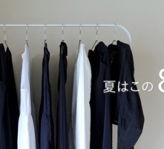 真夏はこの8着で【私服の制服化】