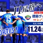 『J2 第42節 徳島ヴォルティスvsレノファ山口FC＠ポカスタ』の画像