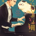 書籍紹介「おじさまと猫」