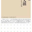 鈴木大拙　――世界の禅を生んだ男