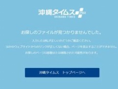 【ニュース】沖縄タイムスさん、都合の悪い記事を次々と削除