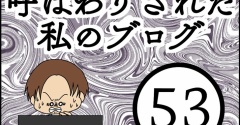 「毒親」呼ばわりされた私のブログ【53】