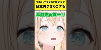 【ホロライブ】ござる、プリキュアを全力で歌うことで視聴者を目覚めさせる