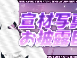 【にじさんじ】あゆゆ、宣材写真お披露目を21:00に配信「まじでCuteなので大必見です」