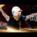 出走（chū zǒu） ／　STEPPING OUT