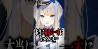 【にじさんじ】栞葉るり「お父さん、これが最後の一本ですからね」