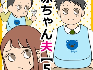 赤ちゃん夫【５】
