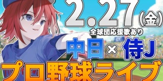 【VTuber】緋撃くん、侍JAPANvs中日のプロ野球観戦「あぶね～スタンドか～テラスかと思った～」