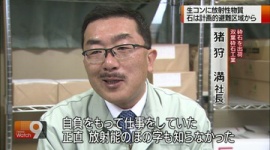 「福島復旧の役に立ちたかったのに」 放射能建材の社長がコメント
