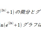 cos(e^(2x)+1)の微分とグラフ