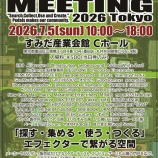『【拡散希望・フライヤー配布にご協力いただいた店舗様へ】Pedal Geeks Meeting 東京2026 #PGM東京2026　』の画像
