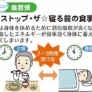 就寝直前の食事は、良くない？