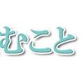 東京有明医療大･川嶋朗教授との対話(12)