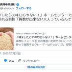 「精米したら30キロじゃない！」ホームセンターで怒る客に呆れる男性「算数が出来ない大人っているんですね」