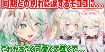 【ホロEN】同期との別れに涙したモココの優しさに心が温まるセシリア